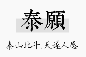 泰愿名字的寓意及含义