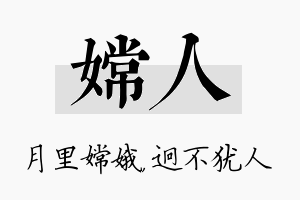 嫦人名字的寓意及含义