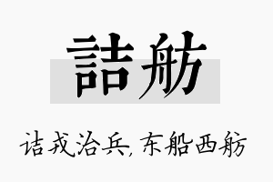 诘舫名字的寓意及含义