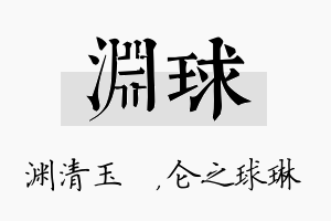 渊球名字的寓意及含义