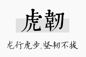 虎韧名字的寓意及含义