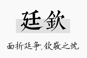 廷钦名字的寓意及含义