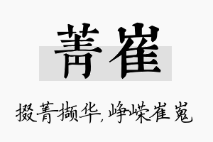 菁崔名字的寓意及含义