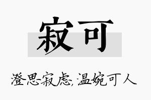 寂可名字的寓意及含义