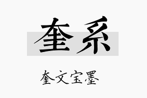 奎系名字的寓意及含义