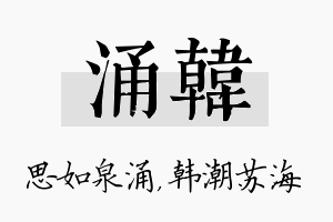 涌韩名字的寓意及含义