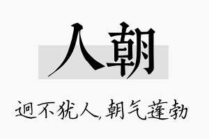 人朝名字的寓意及含义