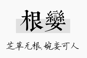 根娈名字的寓意及含义