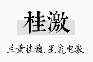 桂激名字的寓意及含义