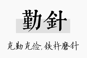 勤针名字的寓意及含义