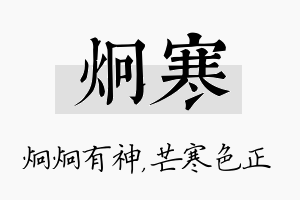 炯寒名字的寓意及含义