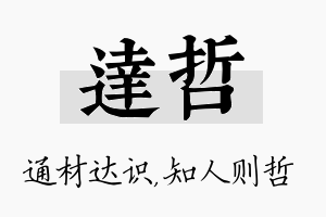 达哲名字的寓意及含义