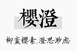 樱澄名字的寓意及含义