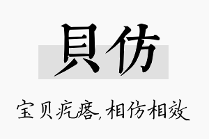 贝仿名字的寓意及含义