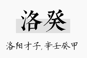 洛癸名字的寓意及含义