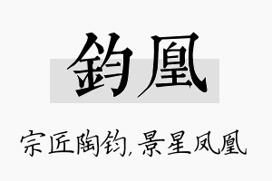 钧凰名字的寓意及含义