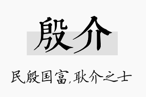 殷介名字的寓意及含义