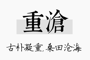 重沧名字的寓意及含义