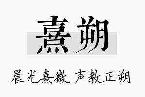 熹朔名字的寓意及含义