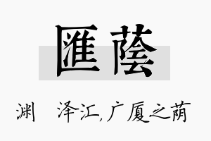 汇荫名字的寓意及含义