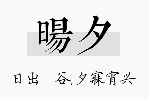 旸夕名字的寓意及含义