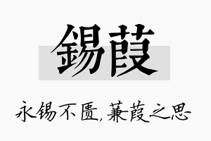 锡葭名字的寓意及含义