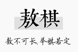 敖棋名字的寓意及含义