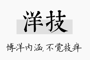 洋技名字的寓意及含义