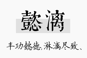 懿漓名字的寓意及含义