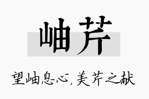 岫芹名字的寓意及含义