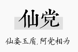 仙党名字的寓意及含义