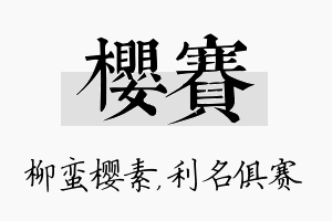 樱赛名字的寓意及含义