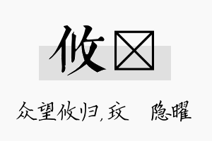 攸玟名字的寓意及含义