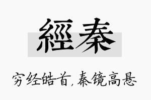 经秦名字的寓意及含义