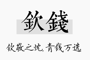 钦钱名字的寓意及含义