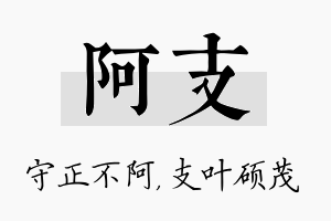 阿支名字的寓意及含义