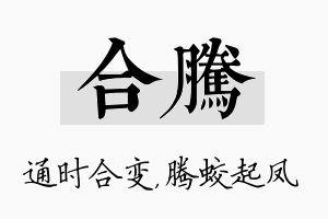 合腾名字的寓意及含义