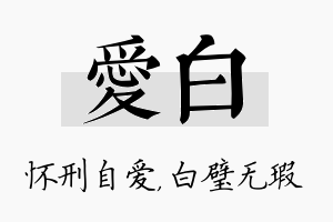 爱白名字的寓意及含义