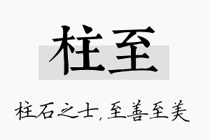 柱至名字的寓意及含义