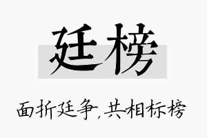 廷榜名字的寓意及含义