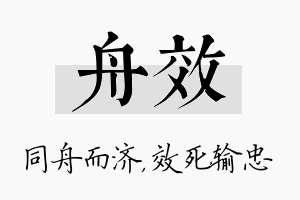 舟效名字的寓意及含义