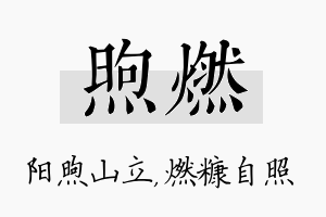 煦燃名字的寓意及含义