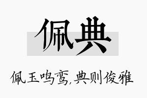 佩典名字的寓意及含义