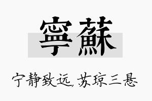 宁苏名字的寓意及含义