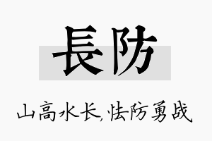 长防名字的寓意及含义