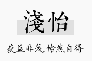 浅怡名字的寓意及含义