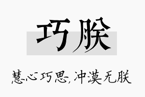 巧朕名字的寓意及含义