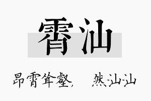 霄汕名字的寓意及含义