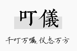 叮仪名字的寓意及含义