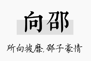 向邵名字的寓意及含义